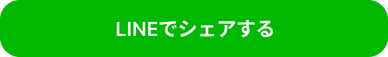 LINEでシェア