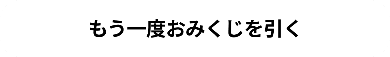 もう一度おみくじを引く