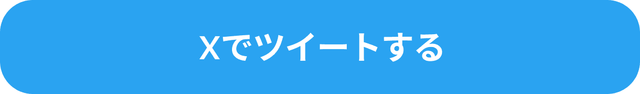 Twitterでシェア